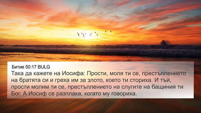 Битие 50:17 BULG Bible Verse Image
