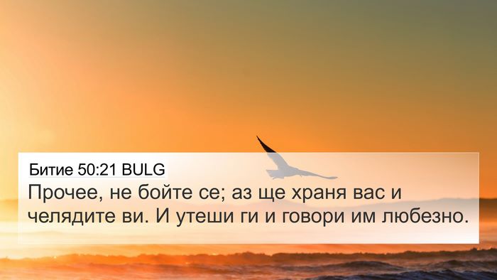 Битие 50:21 BULG Bible Verse Image