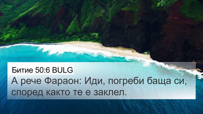 Битие 50:6 BULG 4K Wallpaper - А рече Фараон: Иди, погреби - 4K Wallpaper Bible Verse