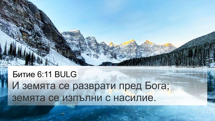Битие 6:11 BULG Bible Verse Image