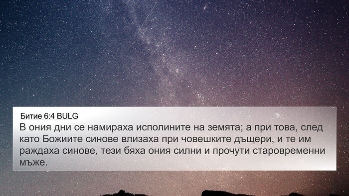 Битие 6:4 BULG Bible Verse Image