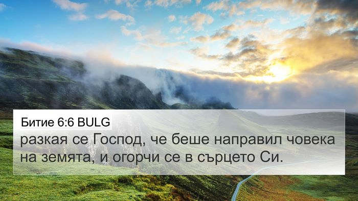 Битие 6:6 BULG Bible Verse Image