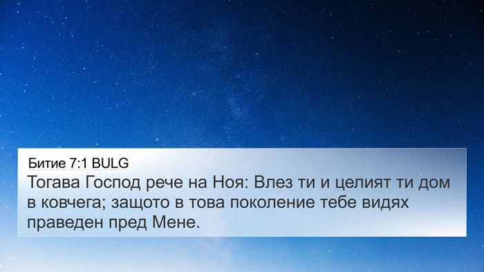 Битие 7:1 BULG Bible Verse Image