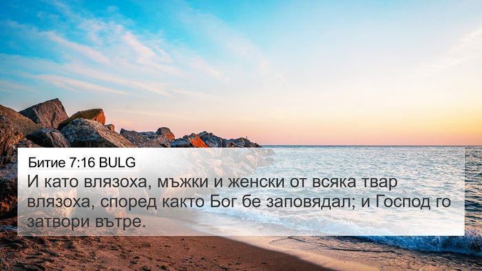 Битие 7:16 BULG Bible Verse Image