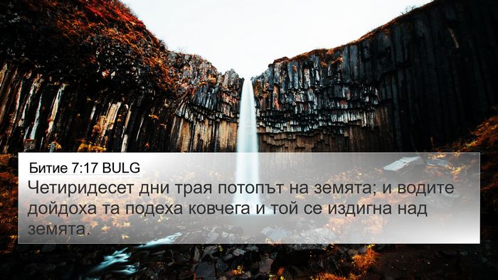 Битие 7:17 BULG Bible Verse Image