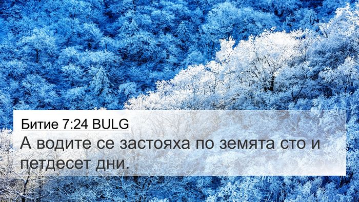 Битие 7:24 BULG 4K Wallpaper - А водите се застояха по - 4K Wallpaper Bible Verse