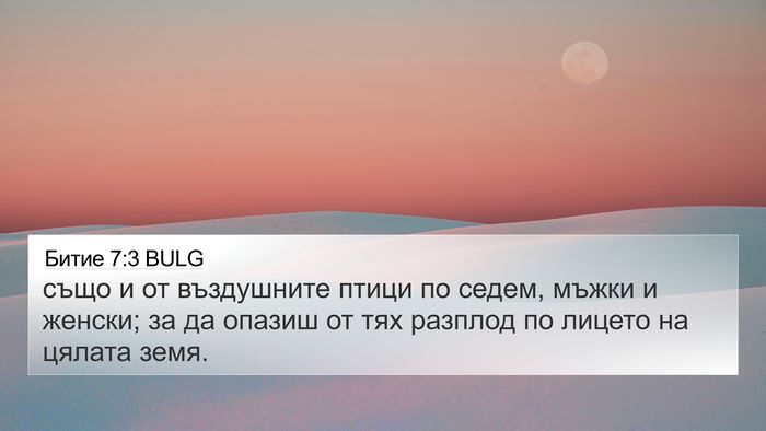 Битие 7:3 BULG 4K Wallpaper - също и от въздушните птици - 4K Wallpaper Bible Verse