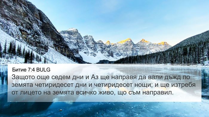 Битие 7:4 BULG Bible Verse Image