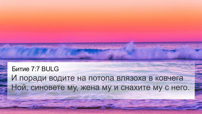 Битие 7:7 BULG Bible Verse Image
