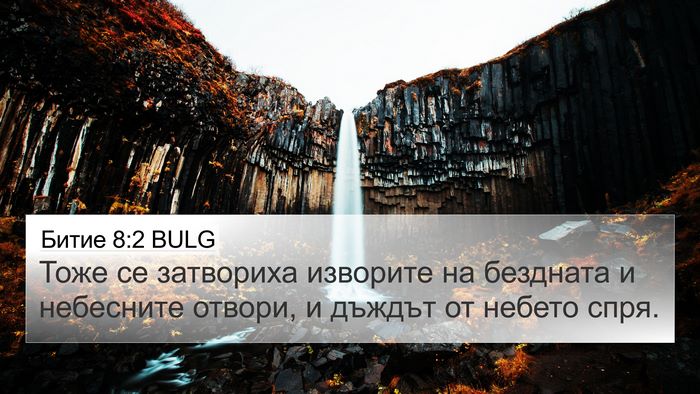 Битие 8:2 BULG 4K Wallpaper - Тоже се затвориха изворите - 4K Wallpaper Bible Verse