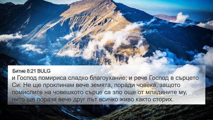 Битие 8:21 BULG Bible Verse Image