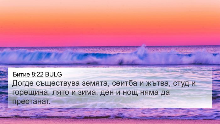 Битие 8:22 BULG Bible Verse Image