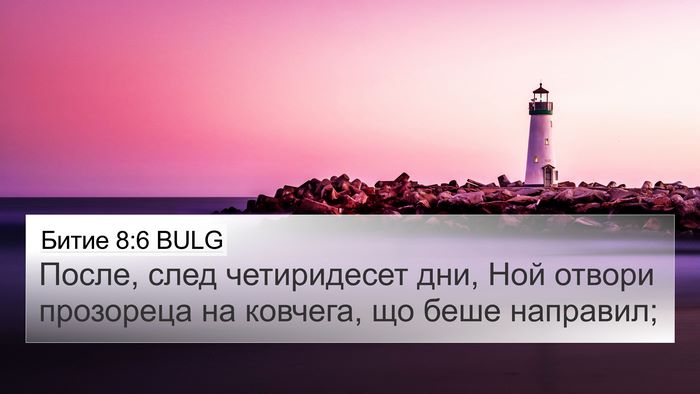 Битие 8:6 BULG 4K Wallpaper - После, след четиридесет - 4K Wallpaper Bible Verse
