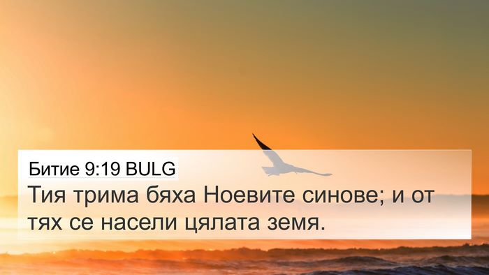 Битие 9:19 BULG Bible Verse Image