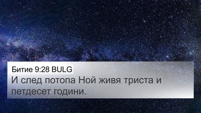 Битие 9:28 BULG 4K Wallpaper - И след потопа Ной живя - 4K Wallpaper Bible Verse