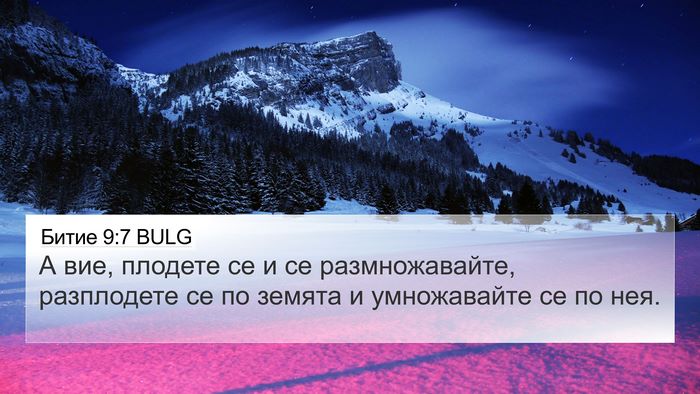 Битие 9:7 BULG Bible Verse Image