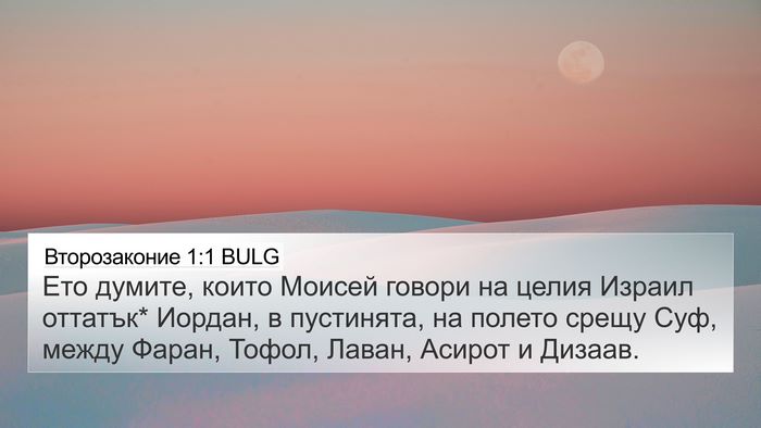 Второзаконие 1:1 BULG Bible Verse Image