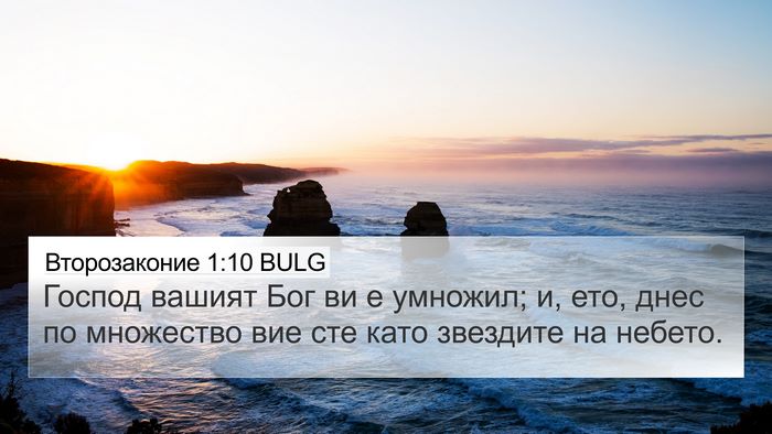 Второзаконие 1:10 BULG 4K Wallpaper - Господ вашият Бог ви е - 4K Wallpaper Bible Verse