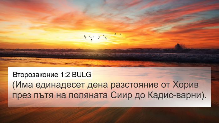 Второзаконие 1:2 BULG 4K Wallpaper - (Има единадесет дена - 4K Wallpaper Bible Verse
