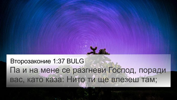 Второзаконие 1:37 BULG Bible Verse Image