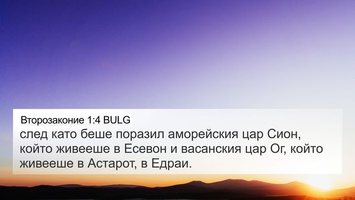 Второзаконие 1:4 BULG Bible Verse Image