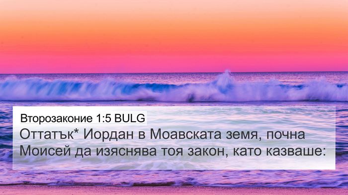 Второзаконие 1:5 BULG 4K Wallpaper - Оттатък* Иордан в - 4K Wallpaper Bible Verse
