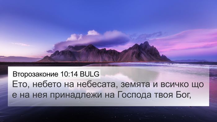 Второзаконие 10:14 BULG Bible Verse Image