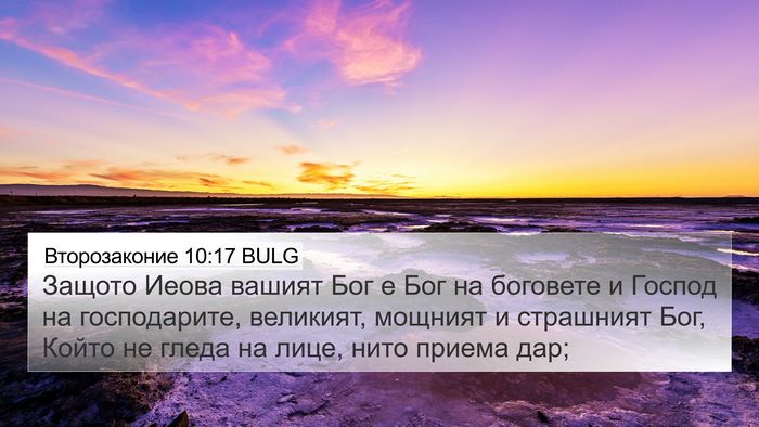 Второзаконие 10:17 BULG Bible Verse Image