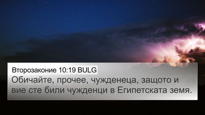 Второзаконие 10:19 BULG Bible Verse Image