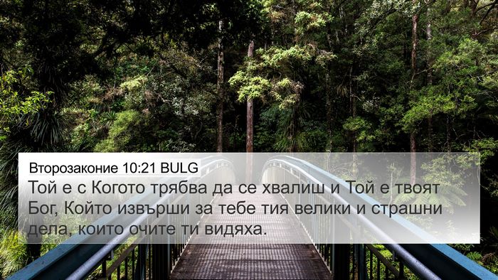 Второзаконие 10:21 BULG Bible Verse Image