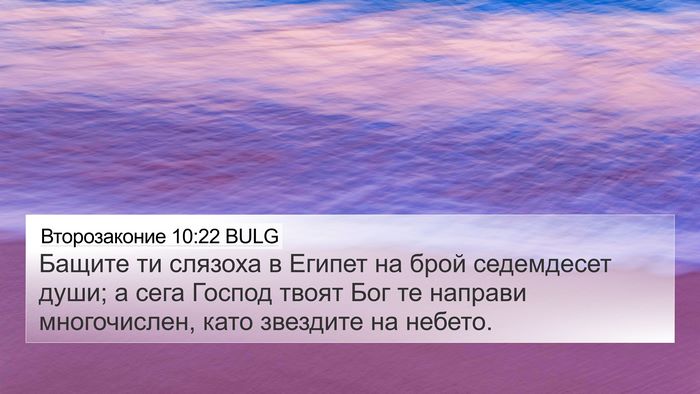 Второзаконие 10:22 BULG Bible Verse Image