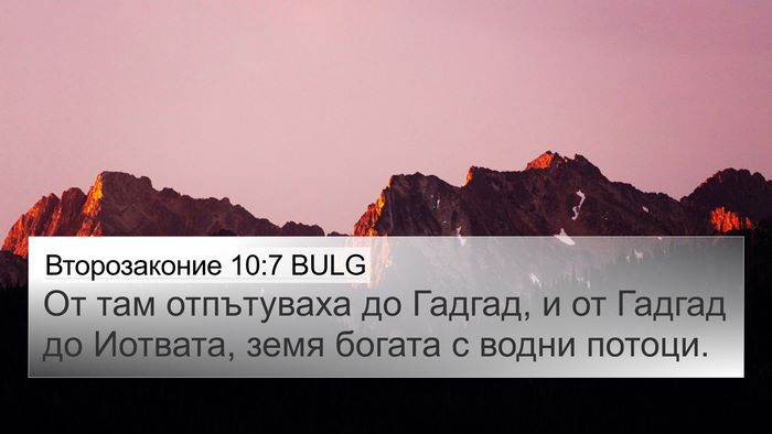 Второзаконие 10:7 BULG Bible Verse Image