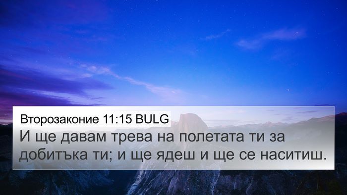 Второзаконие 11:15 BULG Bible Verse Image