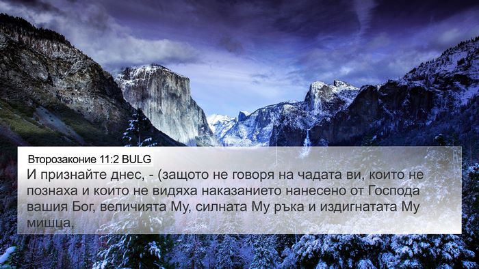 Второзаконие 11:2 BULG Bible Verse Image