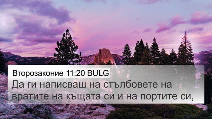 Второзаконие 11:20 BULG 4K Wallpaper - Да ги написваш на - 4K Wallpaper Bible Verse