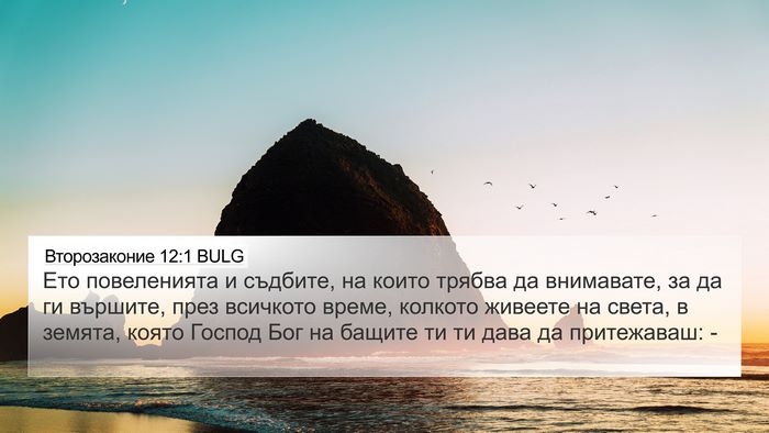 Второзаконие 12:1 BULG Bible Verse Image