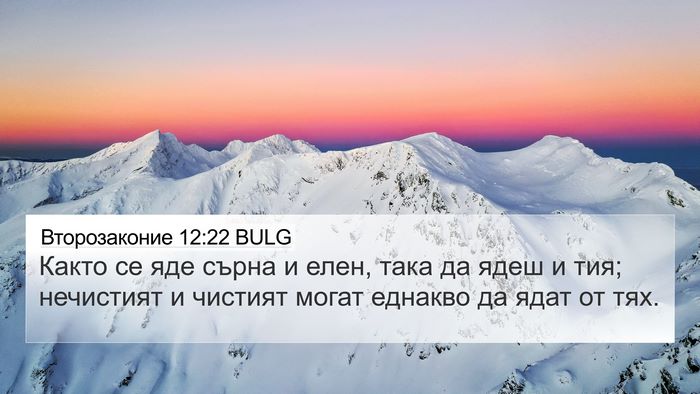 Второзаконие 12:22 BULG 4K Wallpaper - Както се яде сърна и елен, - 4K Wallpaper Bible Verse