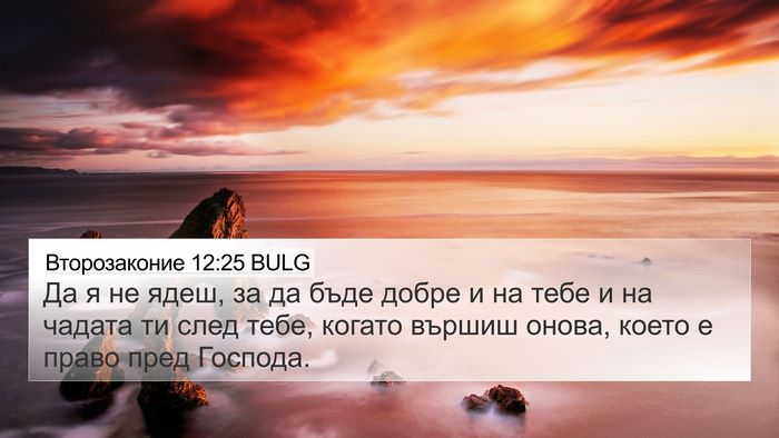 Второзаконие 12:25 BULG Bible Verse Image