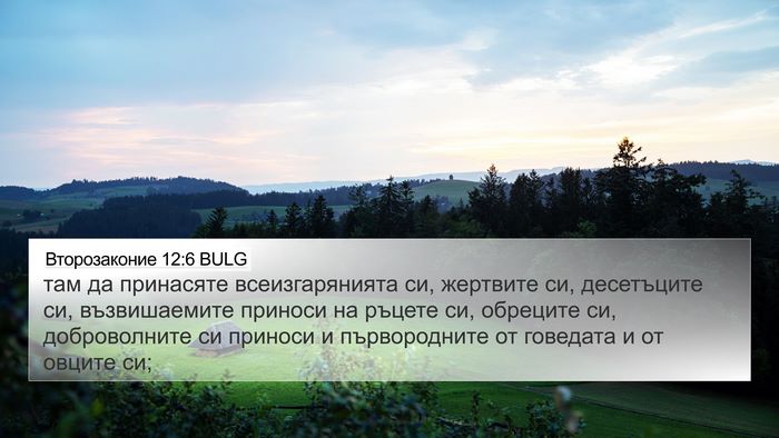 Второзаконие 12:6 BULG Bible Verse Image
