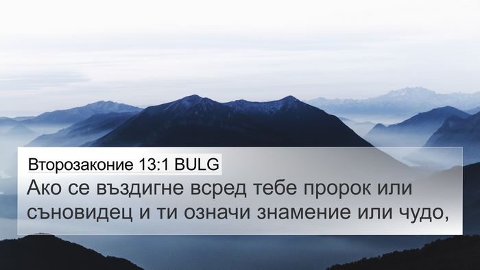 Второзаконие 13:1 BULG Bible Verse Image