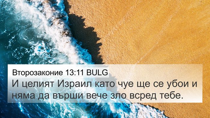 Второзаконие 13:11 BULG Bible Verse Image