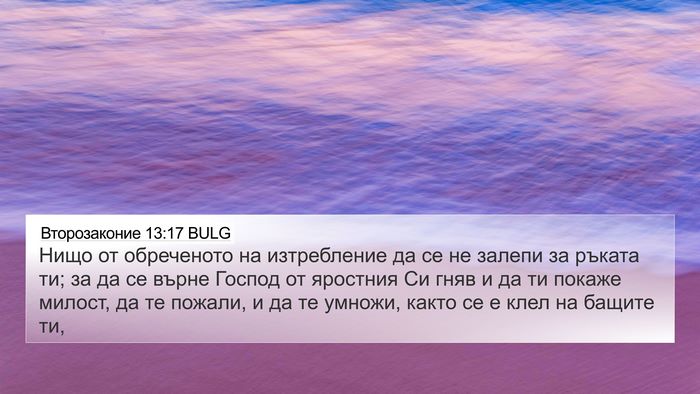 Второзаконие 13:17 BULG Bible Verse Image