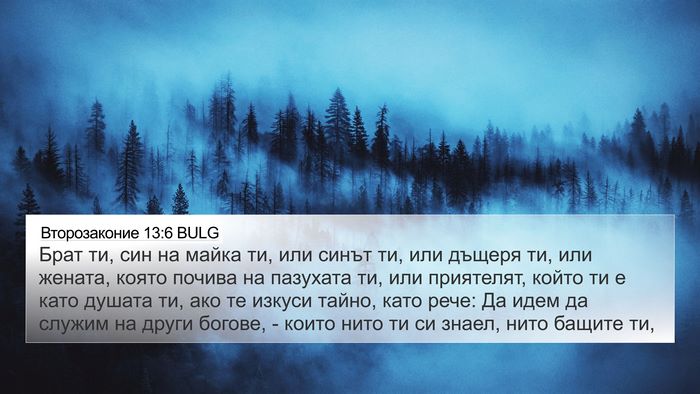 Второзаконие 13:6 BULG Bible Verse Image