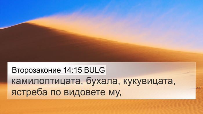 Второзаконие 14:15 BULG Bible Verse Image