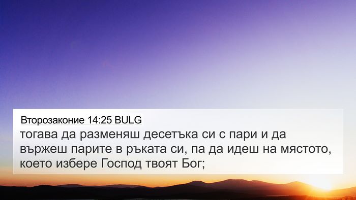 Второзаконие 14:25 BULG Bible Verse Image