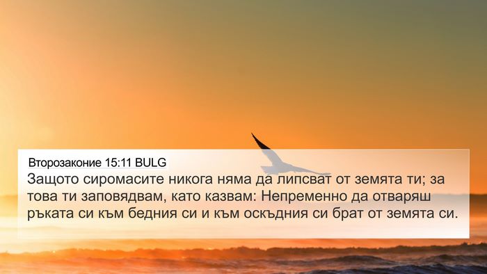 Второзаконие 15:11 BULG Bible Verse Image