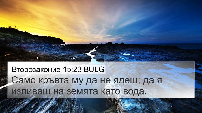 Второзаконие 15:23 BULG Bible Verse Image