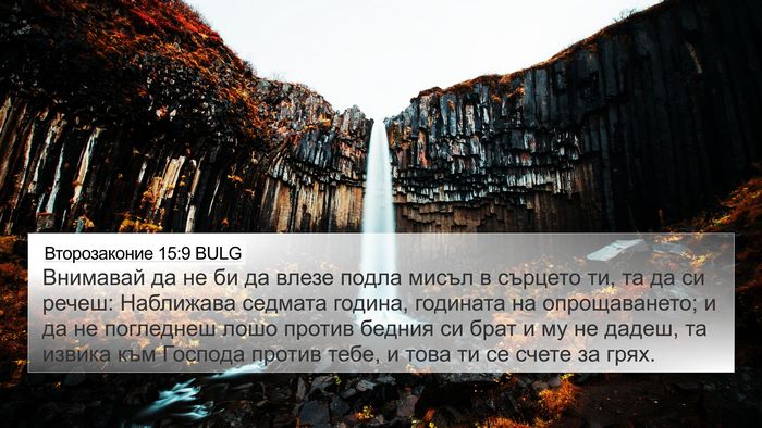 Второзаконие 15:9 BULG Bible Verse Image
