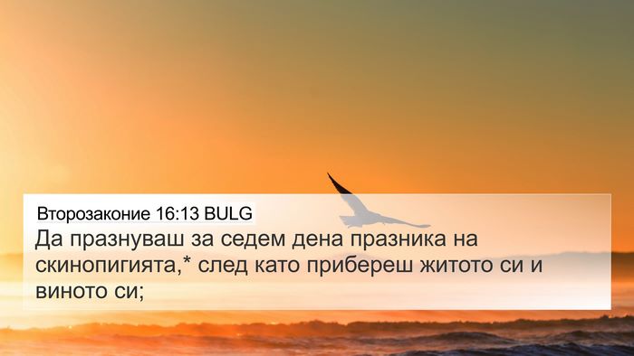 Второзаконие 16:13 BULG Bible Verse Image