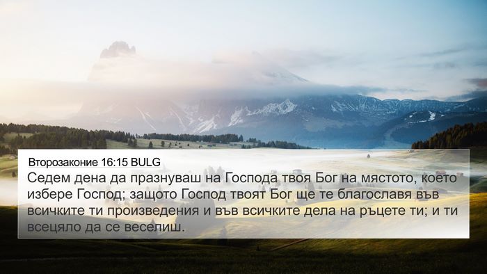Второзаконие 16:15 BULG Bible Verse Image